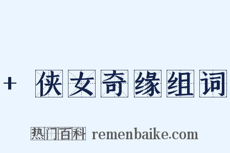 +侠女奇缘组词是什么意思的图片